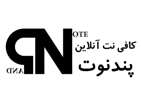کافی نت آنلاین پندنوت
